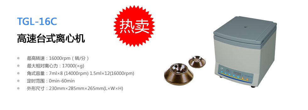 上海安亭TGL-16C高速臺式離心機